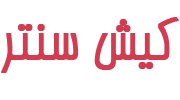 کیش سنتر (kishcenter)