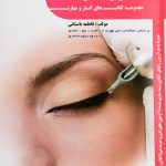 کتاب آرایش صورت