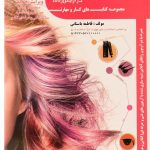 کتاب آموزش رنگ مو