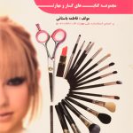 کتاب آموزش آرایش و پیرایش